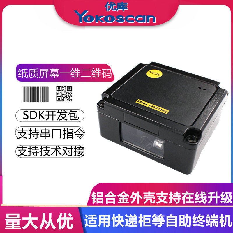 优库EP2000一维二维扫描模块嵌入式读码模组快递存货柜固定扫码器