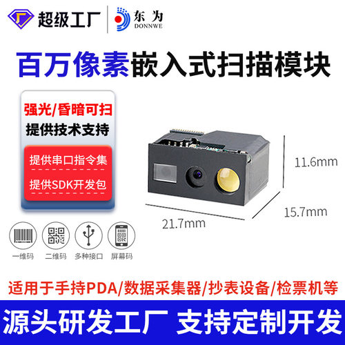 东为E4600扫描引擎模组嵌