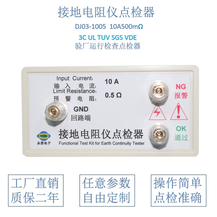 厂家直销10A500毫欧接地电阻点检器3C审厂运行检查工装电阻盒