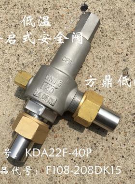KDA22F-40P方鼎低温全启式不锈钢安全阀门 产品代号208DK15