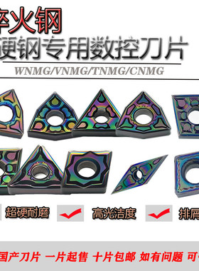数控淬火钢硬钢专用刀片WNMG080404-HQ/080408-GF VNMG TNMG CNMG
