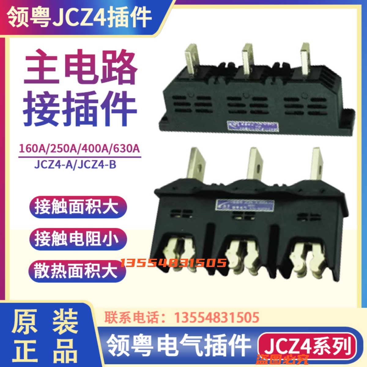 超粤领粤主电路屉柜一次接插件JCZ4-A-160A250A400A630动JCZ4-B静