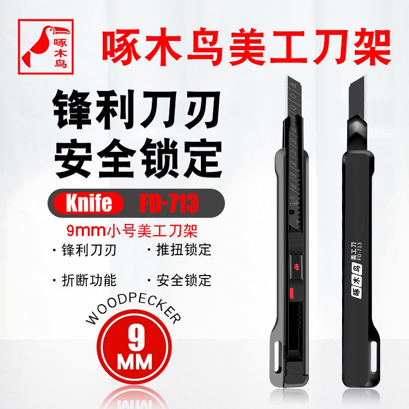 啄木鸟小号美工刀墙纸裁纸刀小号9mm贴膜雕刻刀小刀架介刀FD -713
