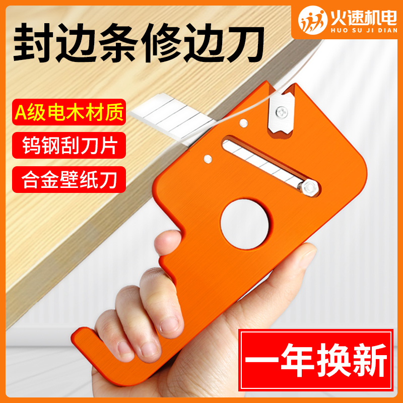 封边条修边刀修边神器木工圆角倒角神器生态板免漆板封边机修边器