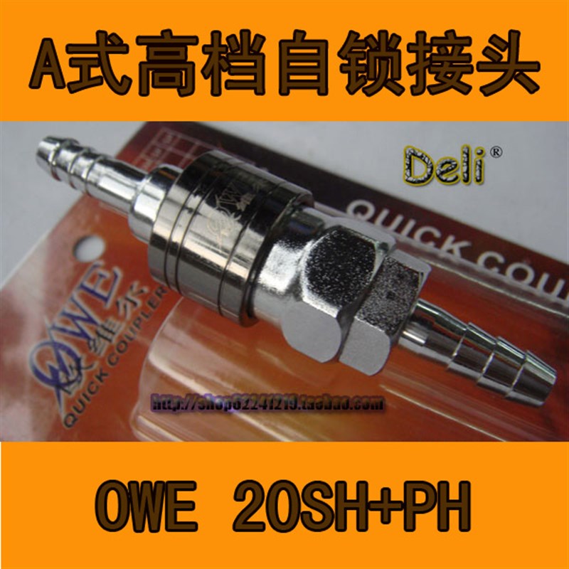 台湾欧维尔20SH+PH高档A式自锁式快速接头 8.5*14mm气管接头