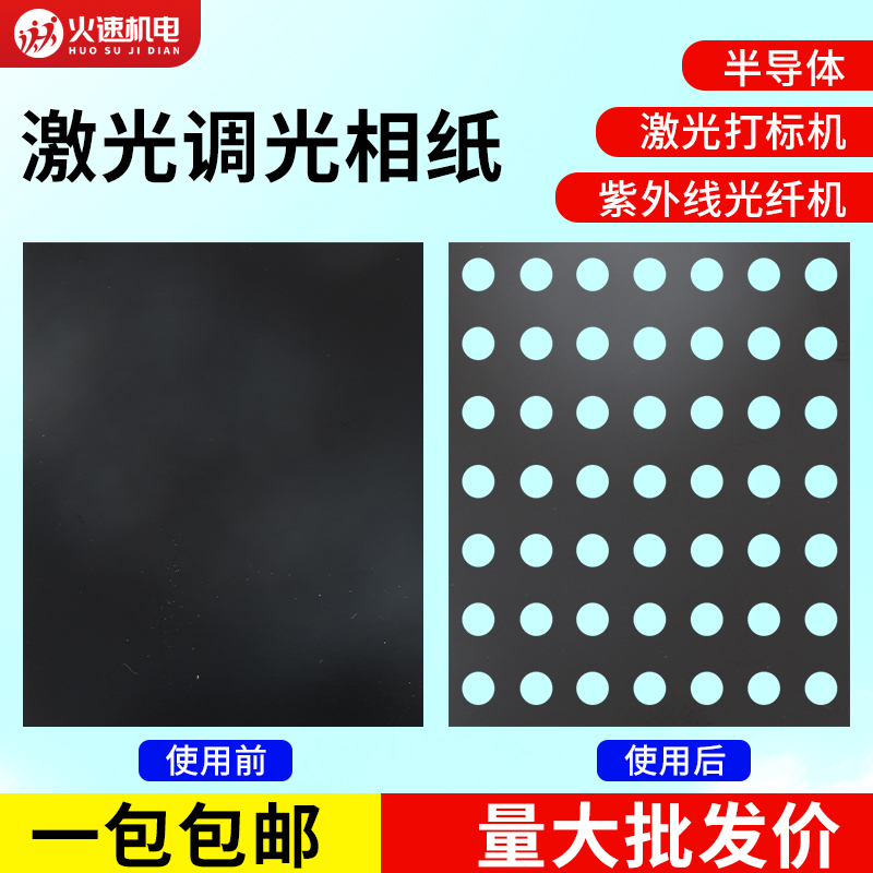 激光调光相纸激光焊接机切割机打标机光斑测试纸黑色调试纸