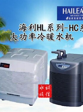 海利冷暖水机鱼缸池制冷水机HL-1200CHB/3000CHB/HC-1000/2200BH