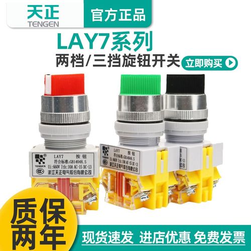 天正电气按钮开关Y090 LAY7-11X2 LAY7-20X3二档三档旋钮转换开关