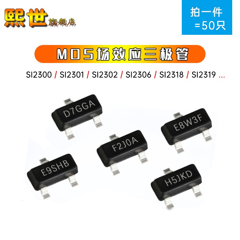 50只 贴片MOS场效应三极管SI2300/SI2301/SI2302/2306/2304/2318