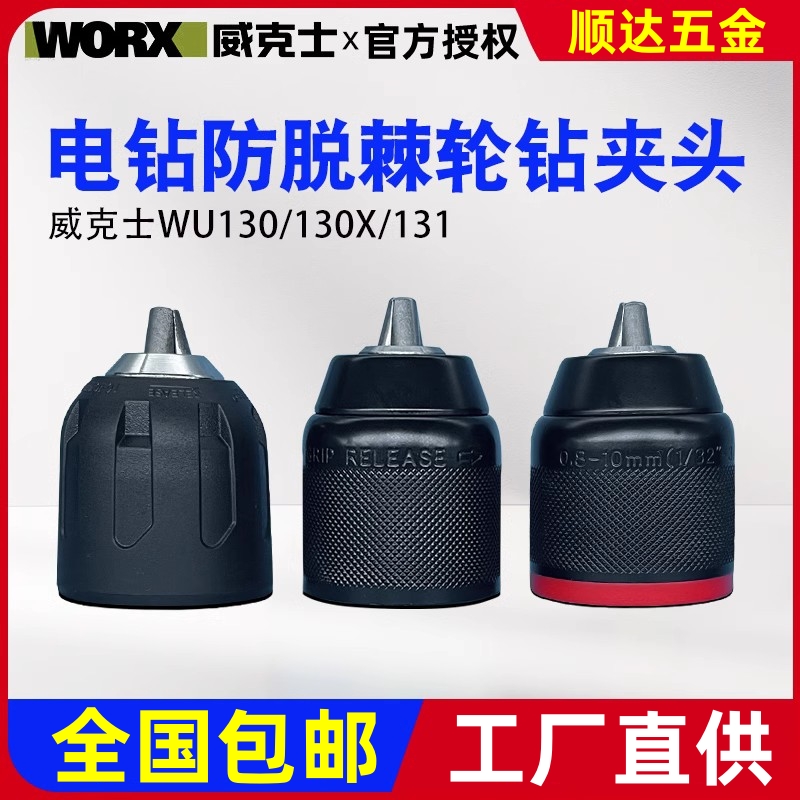 威克士WU130/130X/131/210电钻原装夹头棘轮自锁紧金属夹头配件