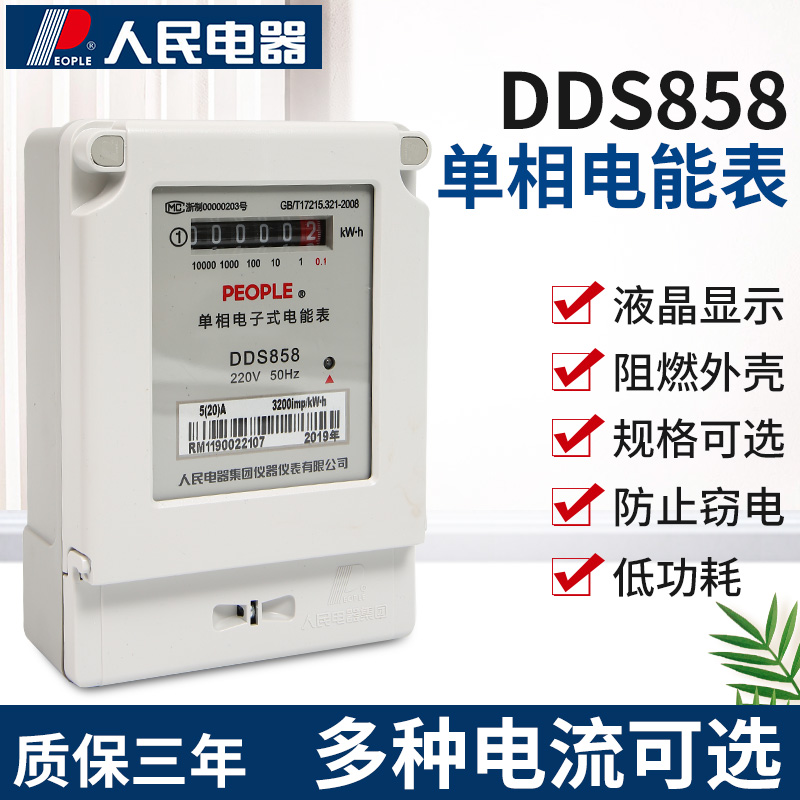 人民电器集团DDS858高精度家用单相电子式有功电能表火表电度表