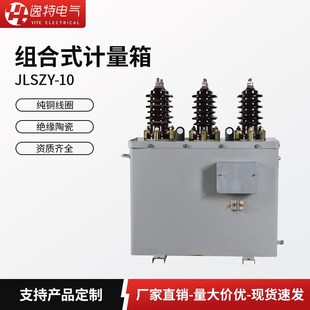 逸特JLSZY-10户外柱上高压电力计量箱组合式计量互感器6KV--35KV