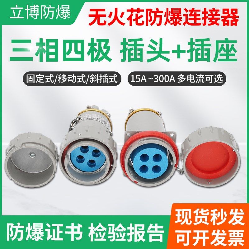 立博无火花型4芯防爆航空插头插座380V三相四极工业插销连接器
