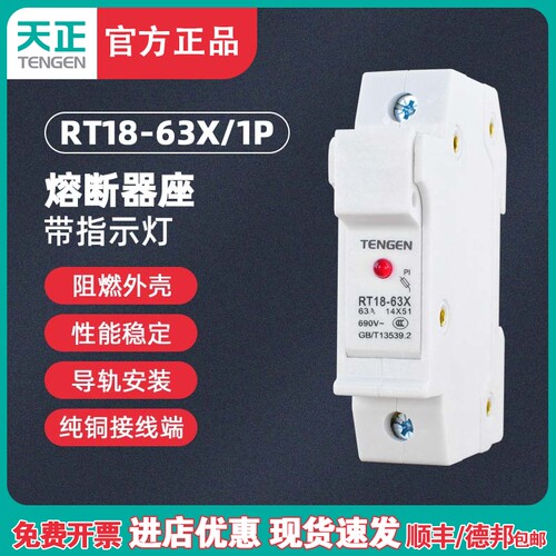 TENGEN天正 RT18-63X 1P座 熔断器底座 14*51MM熔芯 熔断器座带灯