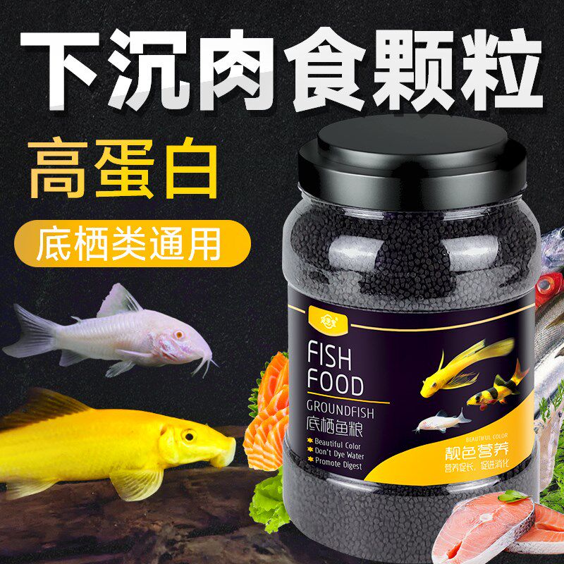 下沉型鱼粮沉底鱼饲料底栖鱼锦鲤招财猫地图鱼蓝鲨鹦鹉鱼银龙鱼食