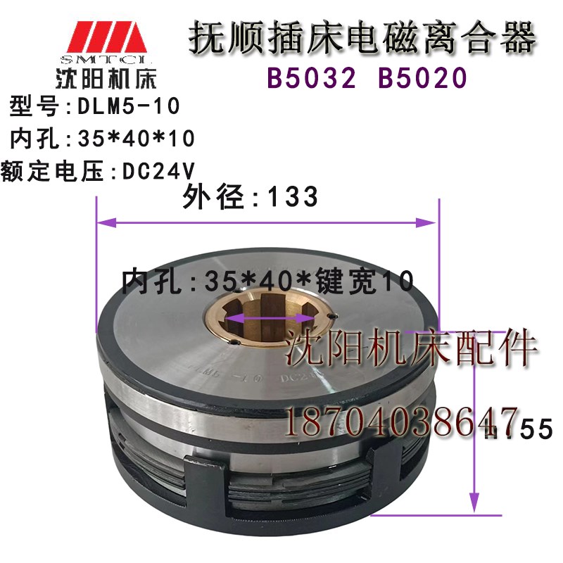 抚顺插床 B5032 B5020 插床配件 DLM5-10 电磁离合器 24V 正品