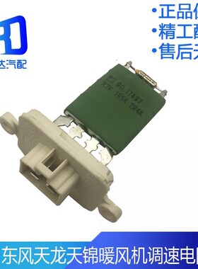 适用于东风天龙天锦空调暖风机暖风电阻调速模块8112040-C0100