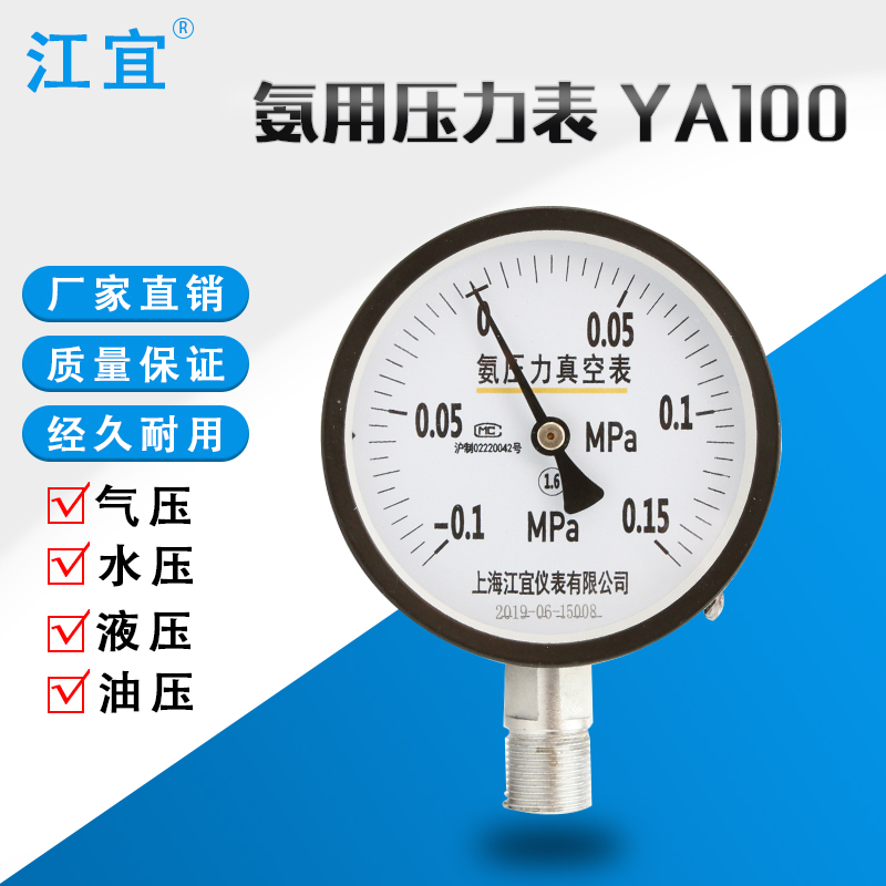 上海江宜YA100-0.1-60Mpa防腐蚀氨气压力表氨气压力真空表