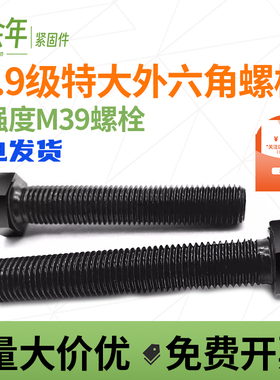 10.9级外六角加长螺栓特大螺丝M39*100x120x150x160x180x200x250