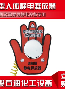 人体静电释放器消除器加油站加油机不锈钢导出静电球触摸小手安全