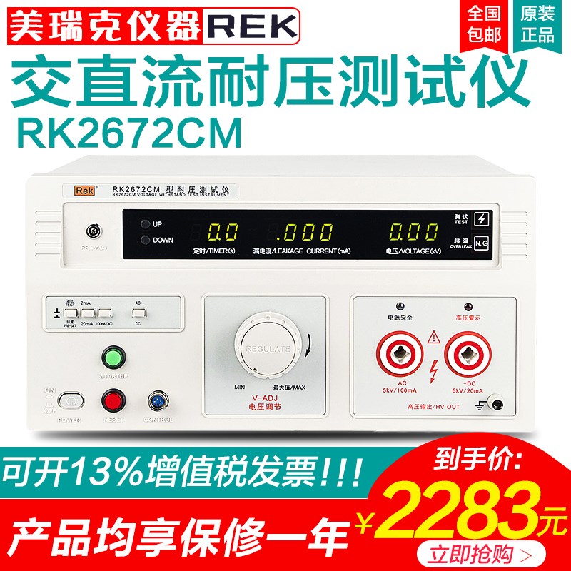 美瑞克RK2672CM耐压测试仪5KV交直流100mA电流测试高压机3C认证