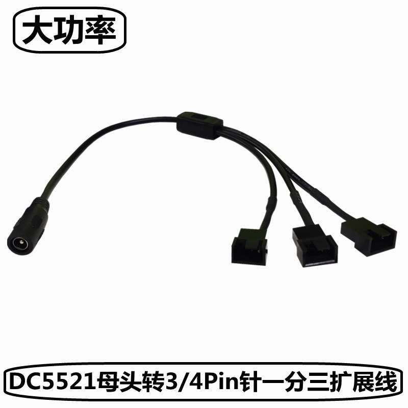 电脑风扇外接大功率电源转接线DC5.5x2.1转风扇小3pin/小4pin接口