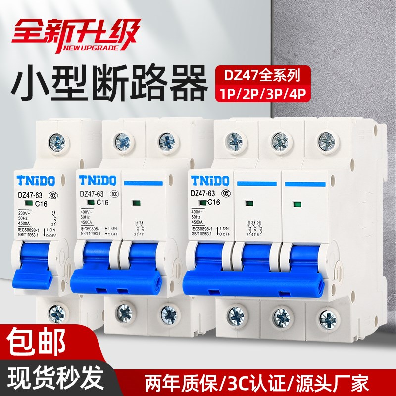 空气开关DZ47小型家用断路器3P4P空开6A/25A/32A/63A总漏电闸三相