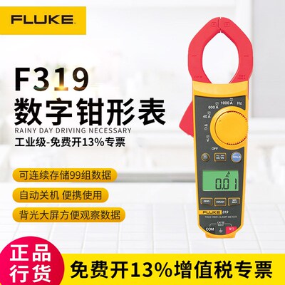 美国福禄克FLUKE319交直流钳形表 钳形电流表 交流电流表 高精度