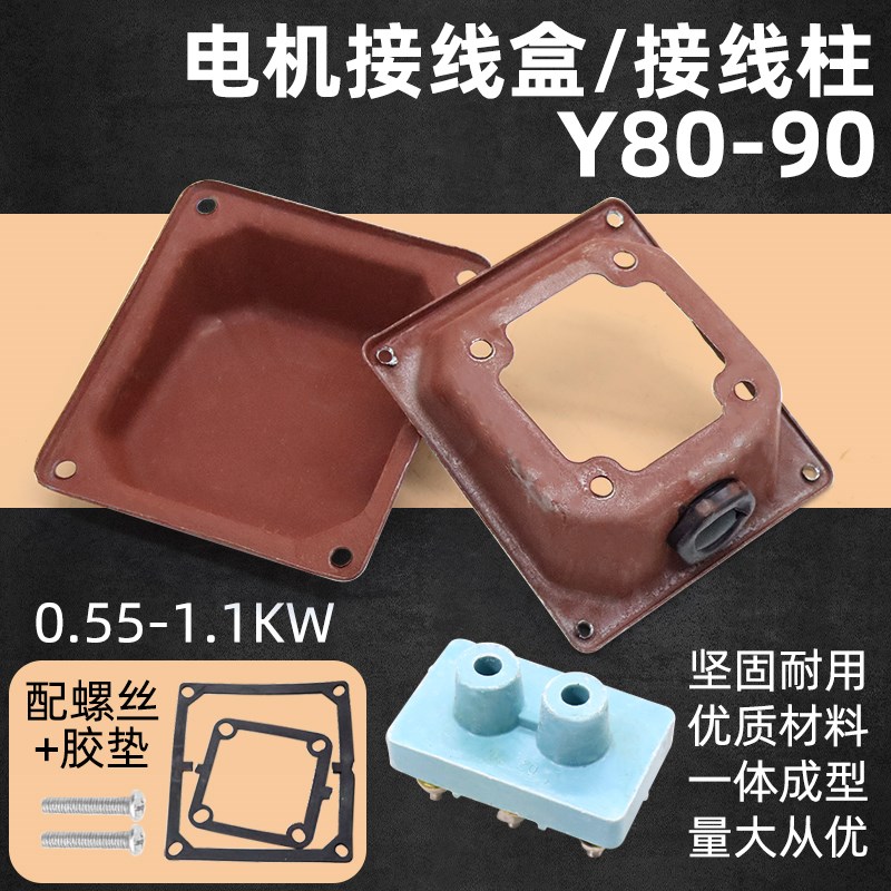 三相电机接线盒Y80-90接线柱0.55kw0.75kw1.1kw1.5kw接线板出线盒