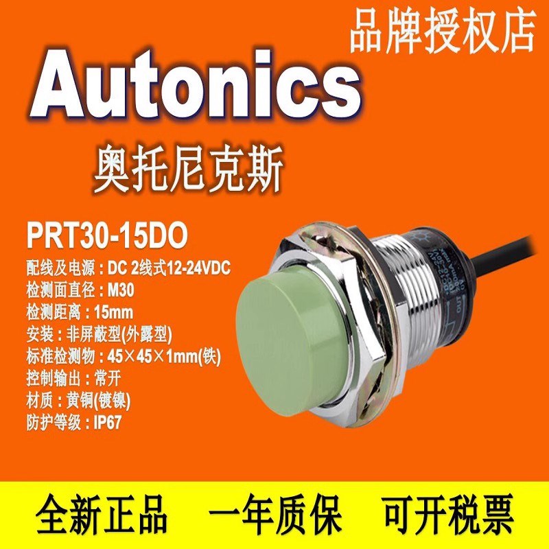 奥托尼克斯 AUTONICS 原装正品 接近开关 PRT30-15DO PRT30-10DC