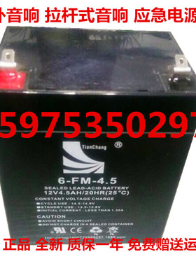 tianchang蓄电池 6-FM-4.5 12V4.5AH户外音响 拉杆式音响用电池