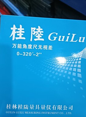 桂林桂陆万能角度尺0-320度 量角器角度尺游标高精