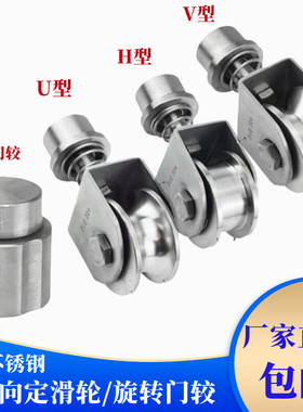 304不锈钢U/V/H型万向定滑轮弹簧起重轮轨道轮旋转门较滑轮配件