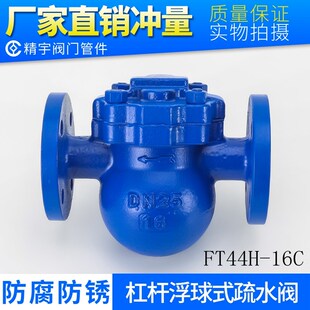 铸钢法兰蒸汽阀FT44H-16C疏气阀 WCB不锈钢杠杆浮球式疏水器DN50