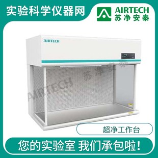 1220 U实验室洁净化工作台桌上型单人水平送风 6500 苏净安泰HD