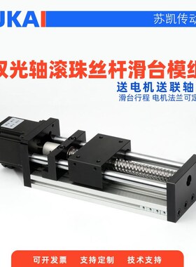 苏凯双光轴滚珠丝杆滑台精密模组含42/57步进电机直线导轨工作台