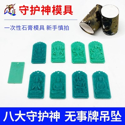 12生肖本命佛守护神文殊普贤菩萨金银石膏模具千手观音无事牌吊坠