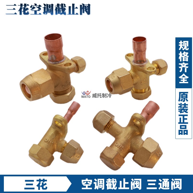 三花空调外机截止阀焊接1-2-3-4-5匹SSV空调铜三通加氟制冷截止阀