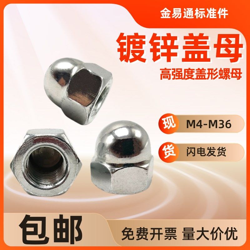 镀锌盖型螺母盖形螺母一体盖母装饰圆头球形螺帽M4M6M8M10M10-M36,童鞋/婴儿鞋/亲子鞋,其他鞋配件,淘宝优惠券,粉丝福利购,淘宝优惠卷