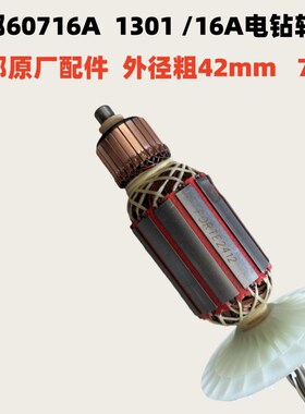 立邦1301/60716A电钻转子机壳碳刷原厂配件电动工具