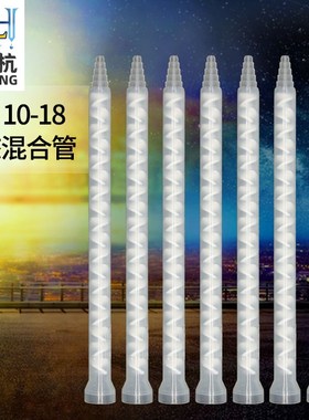 MC10-18静态混合管ab混合管螺旋白色混合芯AB胶混胶咀灌胶搅拌管