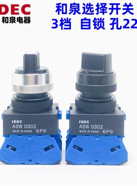 IDEC正品和泉ASW320 ASW311 322 340旋转开关3档3L20E自锁ASW0302