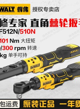得伟20V充电式直角棘轮扳手DCF510N汽修电动扳手DCF512N无刷503