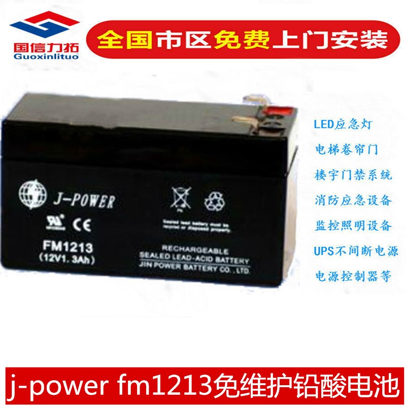 j-power金晖蓄电池FM1213/12V1.3AH适用门禁卷帘门电梯童车