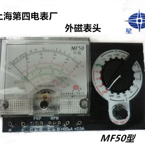包邮上海四厂星牌MF50型指针高灵敏万用表横式测电容电感外磁正品