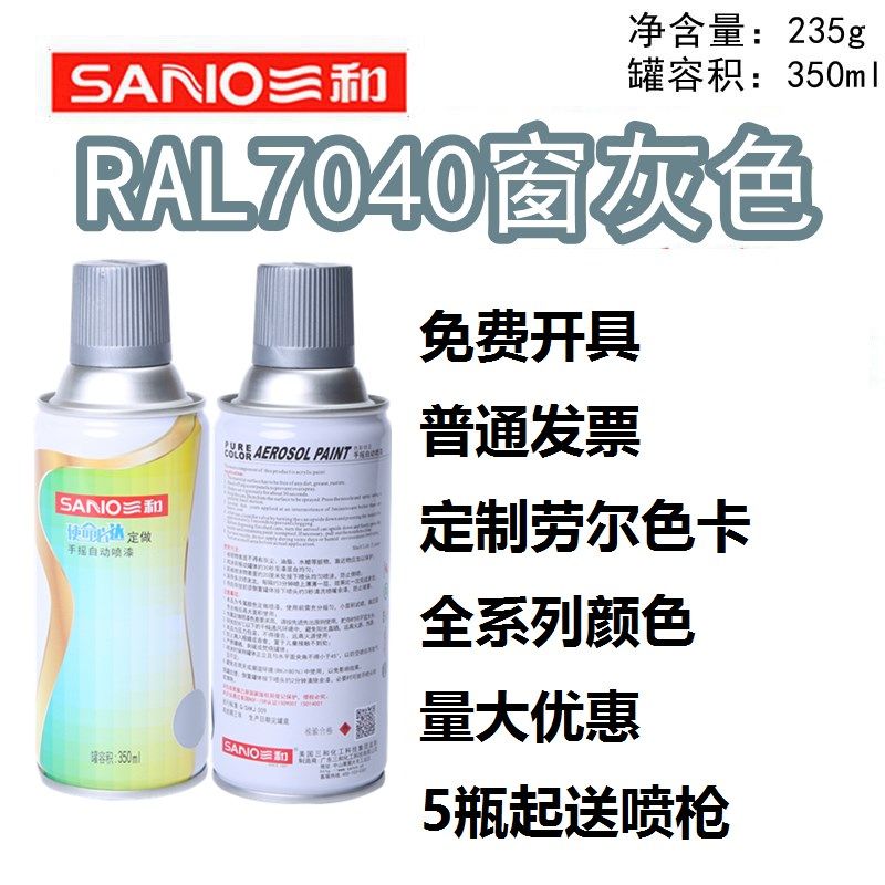 三和手摇自动喷漆ral劳尔油漆RAL7040窗灰色自喷漆防腐漆防锈油漆