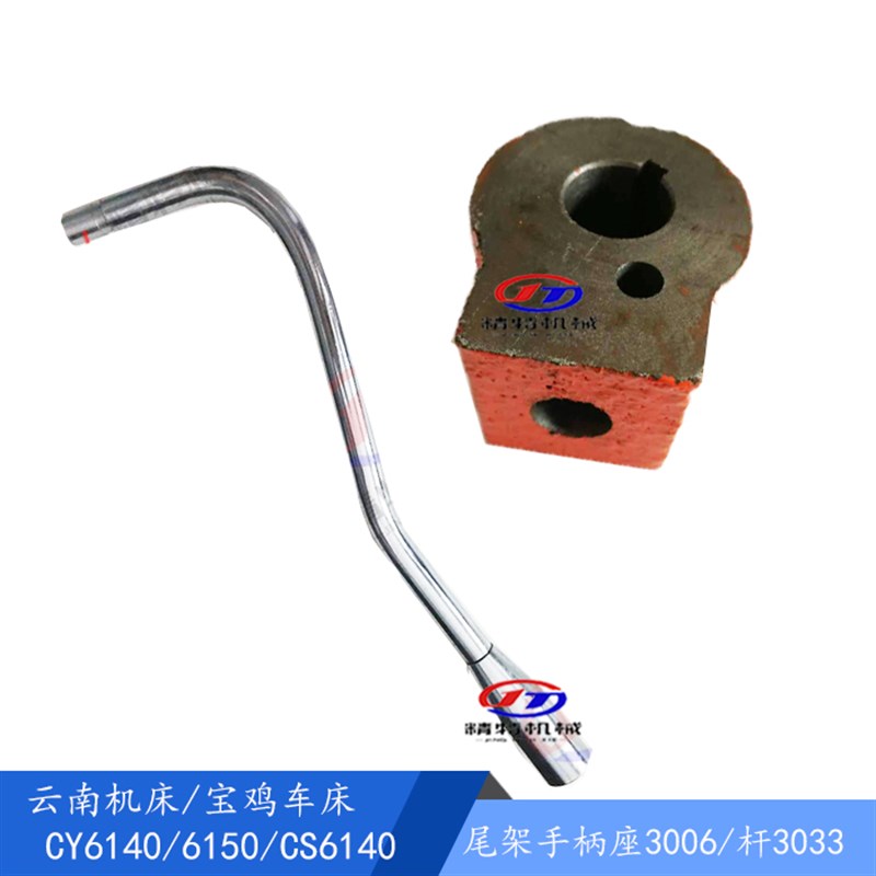 云南车床CY6140/6150 宝鸡CS6140 尾架手柄座3006 锁紧杆 孔20 杆