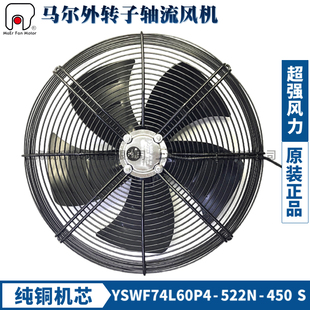 马尔外转子风机YSWF74L60P4 450三相380V冷凝器冷干机散热扇 522N
