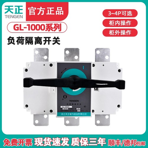 TENGEN天正电气 GL-1000/3/4P负荷隔离开关断路器3/4J NH40 1000A