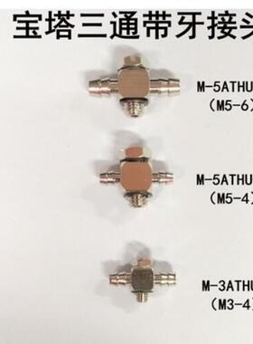 微型接头倒钩式T型三通4-M5 6宝塔直通SMC型MS-5ATHU-4-5ATHU-6